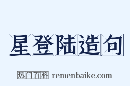 星登陆造句是什么意思的图片